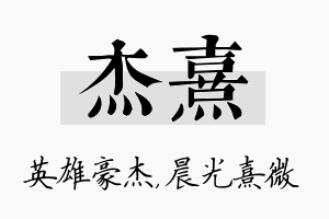 杰熹名字的寓意及含义