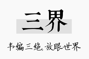 三界名字的寓意及含义