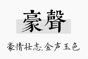 豪声名字的寓意及含义