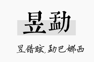 昱勐名字的寓意及含义