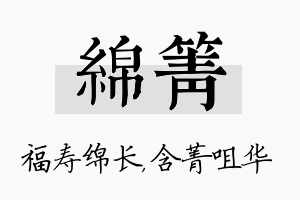 绵箐名字的寓意及含义