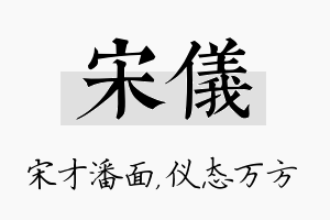 宋仪名字的寓意及含义