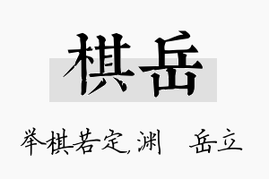 棋岳名字的寓意及含义