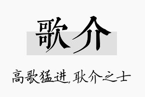 歌介名字的寓意及含义