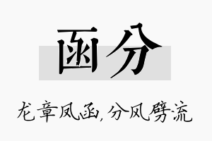 函分名字的寓意及含义