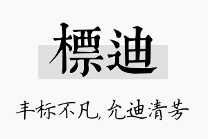 标迪名字的寓意及含义