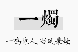 一烛名字的寓意及含义