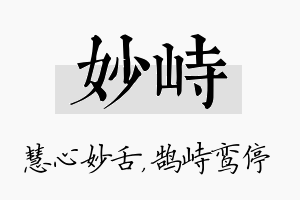 妙峙名字的寓意及含义