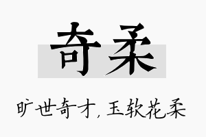 奇柔名字的寓意及含义