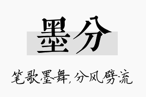 墨分名字的寓意及含义