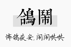 鸽闹名字的寓意及含义