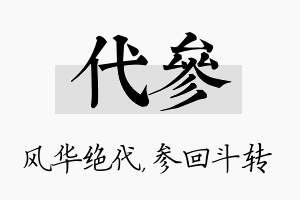 代参名字的寓意及含义