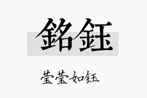 銘钰名字的寓意及含义