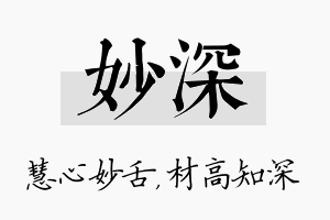 妙深名字的寓意及含义