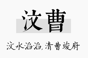 汶曹名字的寓意及含义