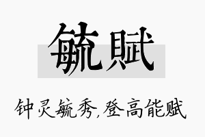 毓赋名字的寓意及含义