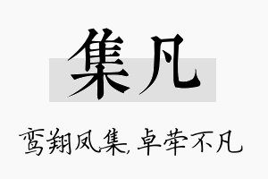 集凡名字的寓意及含义