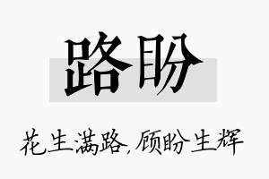 路盼名字的寓意及含义