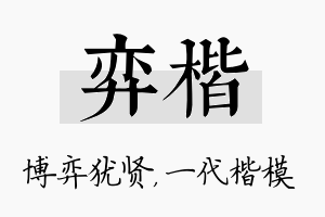 弈楷名字的寓意及含义