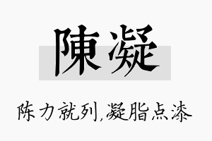 陈凝名字的寓意及含义