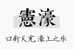 宪濠名字的寓意及含义