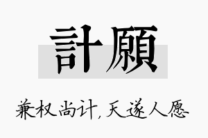 计愿名字的寓意及含义