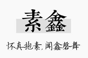 素鑫名字的寓意及含义