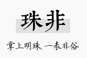 珠非名字的寓意及含义