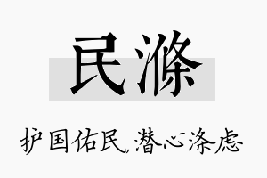 民涤名字的寓意及含义