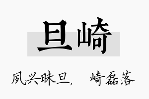 旦崎名字的寓意及含义