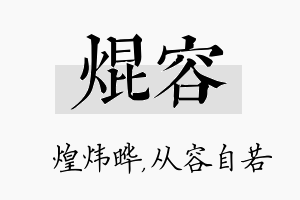 焜容名字的寓意及含义