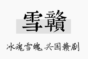 雪赣名字的寓意及含义