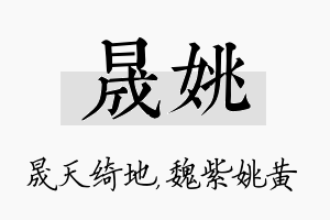 晟姚名字的寓意及含义