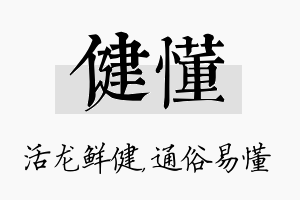 健懂名字的寓意及含义