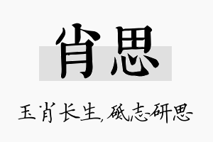 肖思名字的寓意及含义