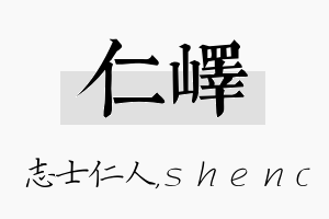 仁峄名字的寓意及含义