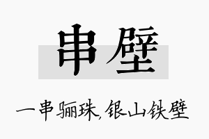 串壁名字的寓意及含义