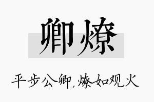 卿燎名字的寓意及含义