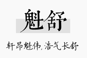 魁舒名字的寓意及含义