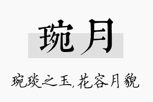 琬月名字的寓意及含义