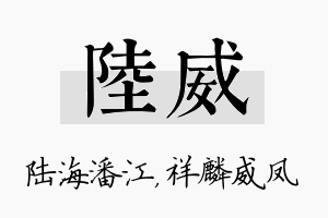 陆威名字的寓意及含义