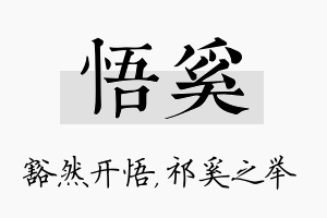 悟奚名字的寓意及含义