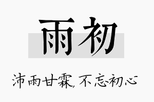 雨初名字的寓意及含义