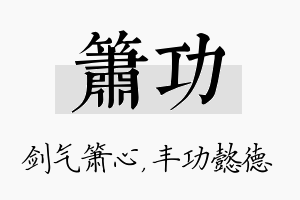 箫功名字的寓意及含义