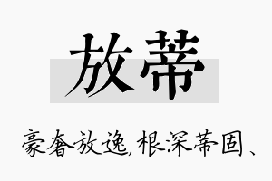 放蒂名字的寓意及含义