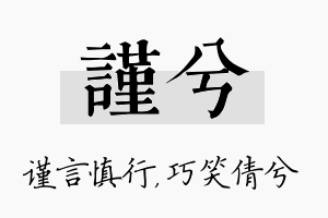 谨兮名字的寓意及含义