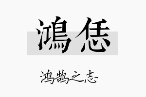 鸿恁名字的寓意及含义