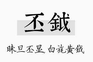 丕钺名字的寓意及含义