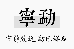 宁勐名字的寓意及含义