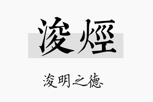 浚烃名字的寓意及含义